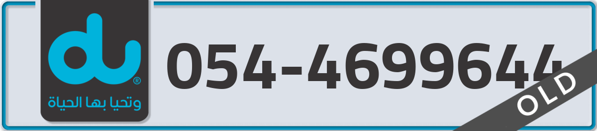 du Mobile Number 054 code 4699644 number
