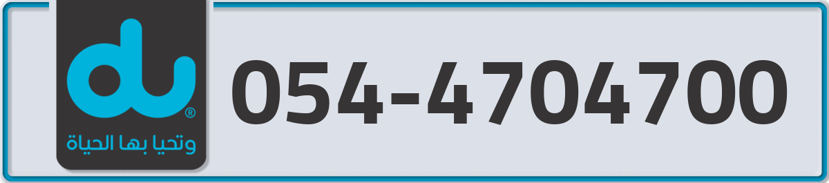du Mobile Number 054 code 4704700 number