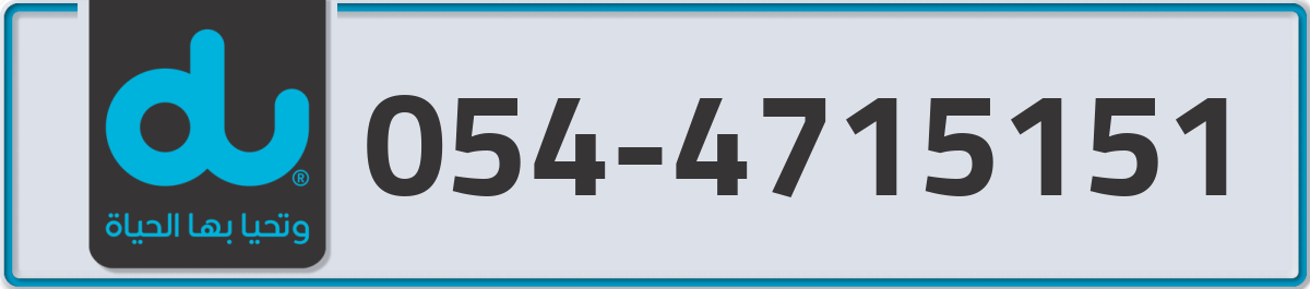 du Mobile Number 054 code 4715151 number