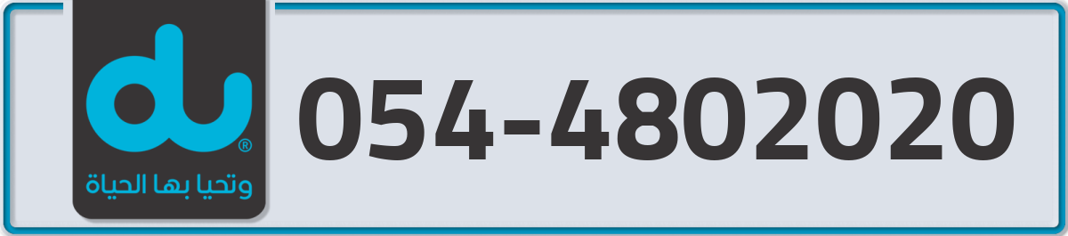 du Mobile Number 054 code 4802020 number