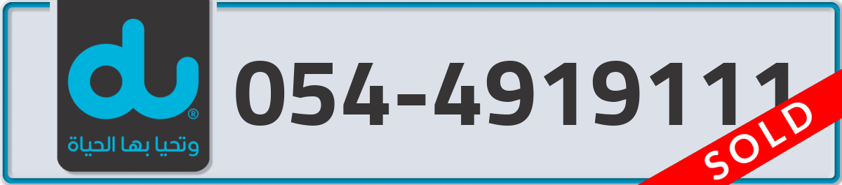 du Mobile Number 054 code 4919111 number