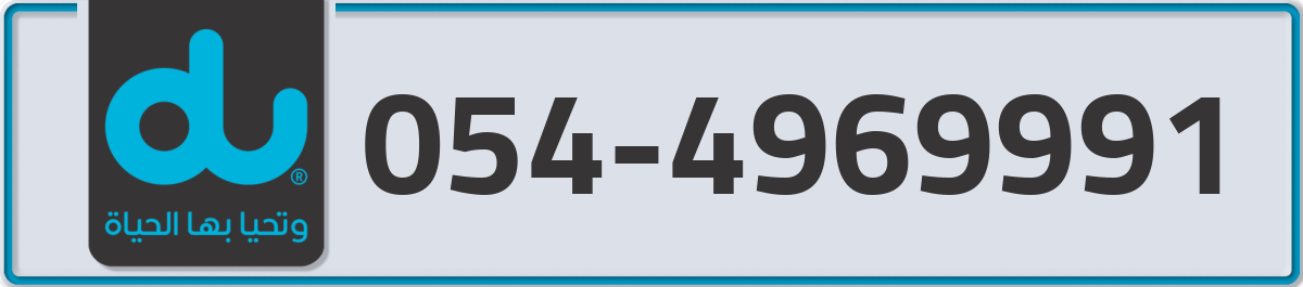 du Mobile Number 054 code 4969991 number