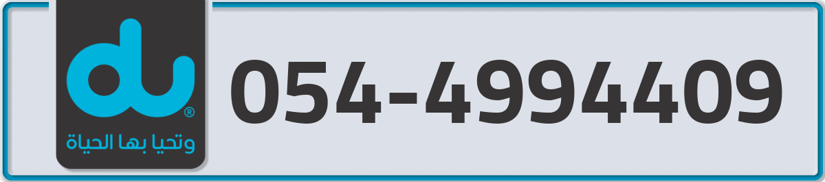 du Mobile Number 054 code 4994409 number