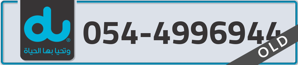 du Mobile Number 054 code 4996944 number