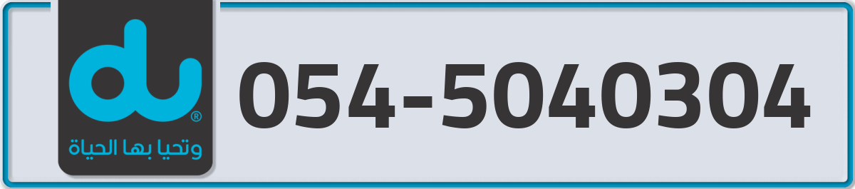 du Mobile Number 054 code 5040304 number