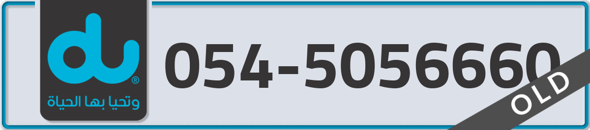 du Mobile Number 054 code 5056660 number