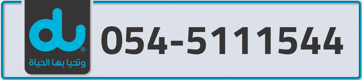 du Mobile Number 054 code 5111544 number