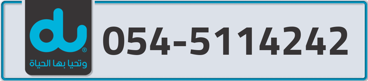 du Mobile Number 054 code 5114242 number