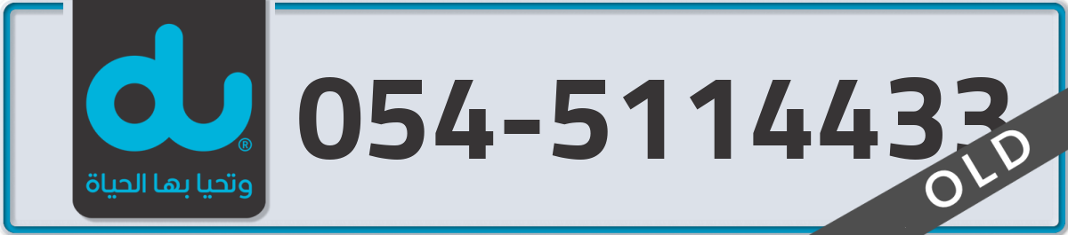 du Mobile Number 054 code 5114433 number