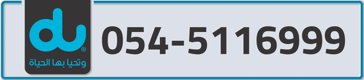 du Mobile Number 054 code 5116999 number