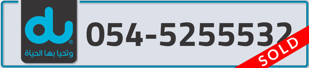 du Mobile Number 054 code 5255532 number