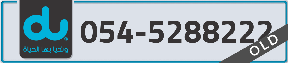 du Mobile Number 054 code 5288222 number