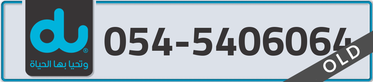 du Mobile Number 054 code 5406064 number