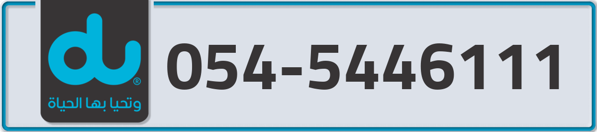 du Mobile Number 054 code 5446111 number