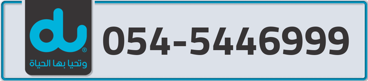 du Mobile Number 054 code 5446999 number