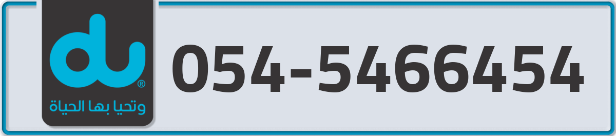 du Mobile Number 054 code 5466454 number