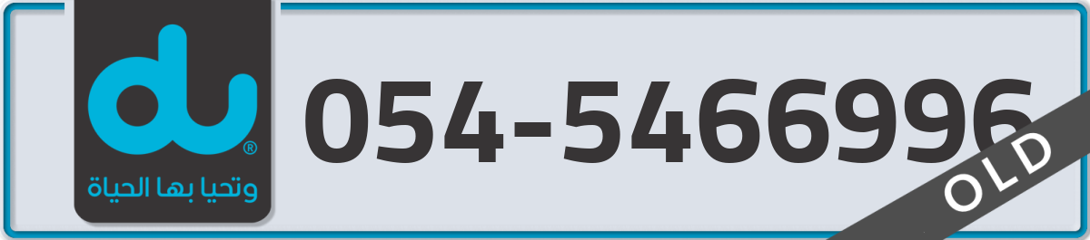 du Mobile Number 054 code 5466996 number
