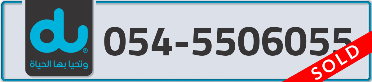 du Mobile Number 054 code 5506055 number