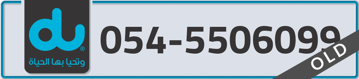 du Mobile Number 054 code 5506099 number