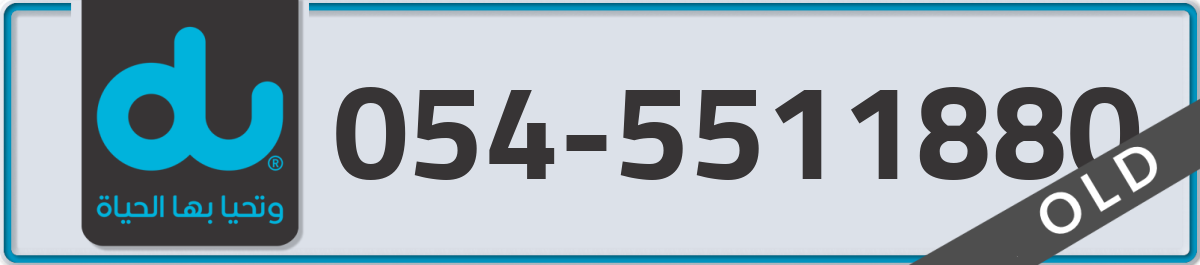 du Mobile Number 054 code 5511880 number