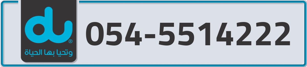 du Mobile Number 054 code 5514222 number