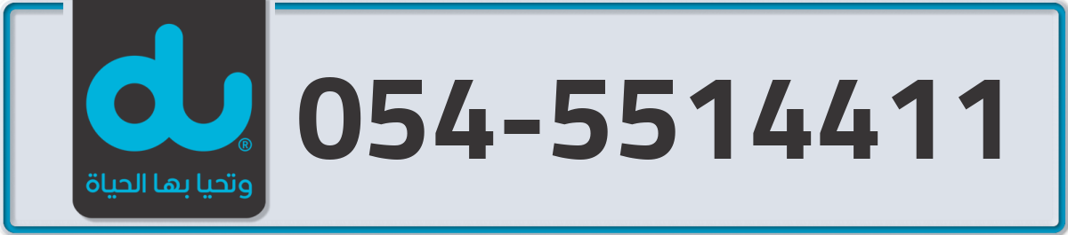 du Mobile Number 054 code 5514411 number