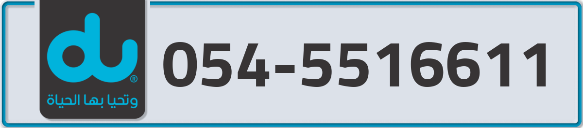du Mobile Number 054 code 5516611 number