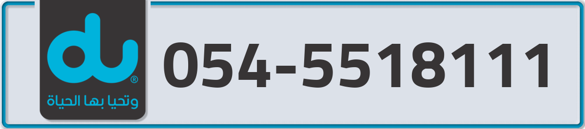 du Mobile Number 054 code 5518111 number