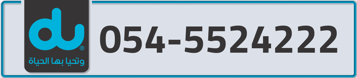 du Mobile Number 054 code 5524222 number
