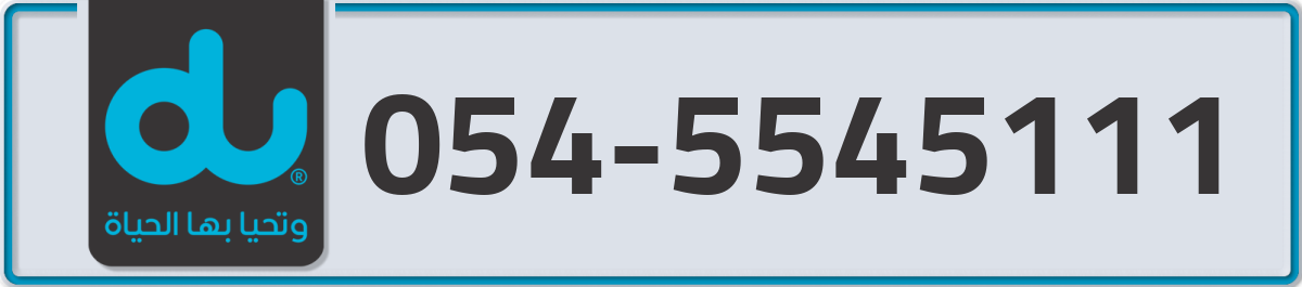du Mobile Number 054 code 5545111 number