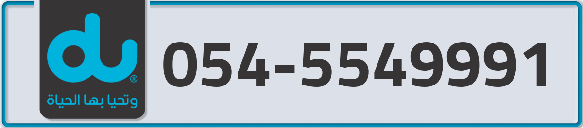 du Mobile Number 054 code 5549991 number