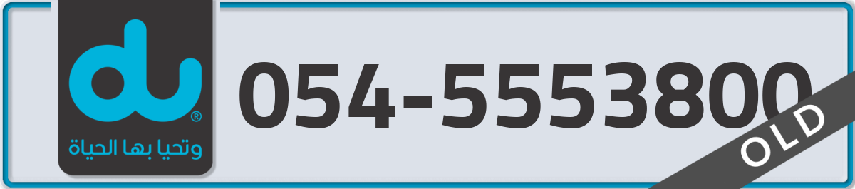 du Mobile Number 054 code 5553800 number
