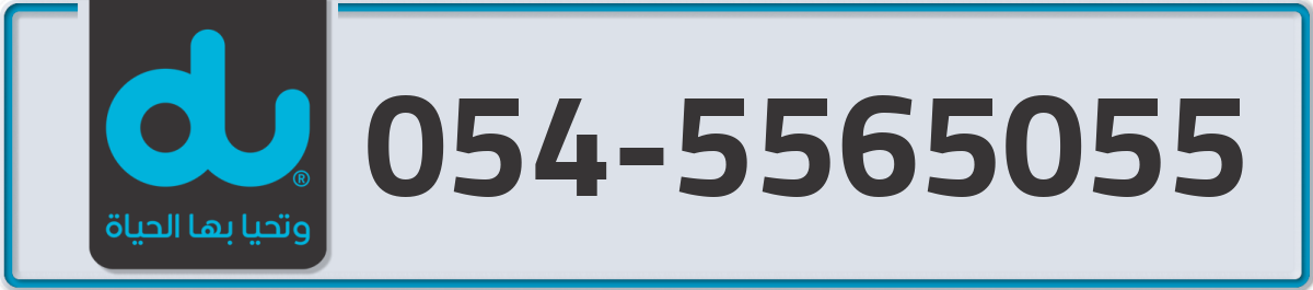 du Mobile Number 054 code 5565055 number