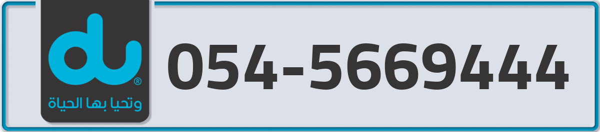 du Mobile Number 054 code 5669444 number