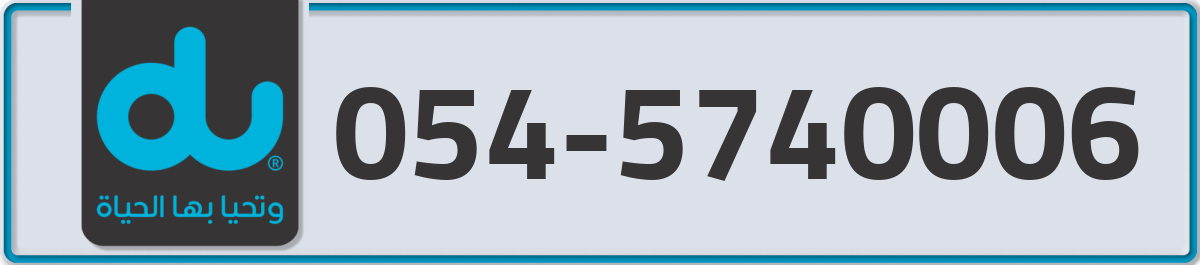 du Mobile Number 054 code 5740006 number
