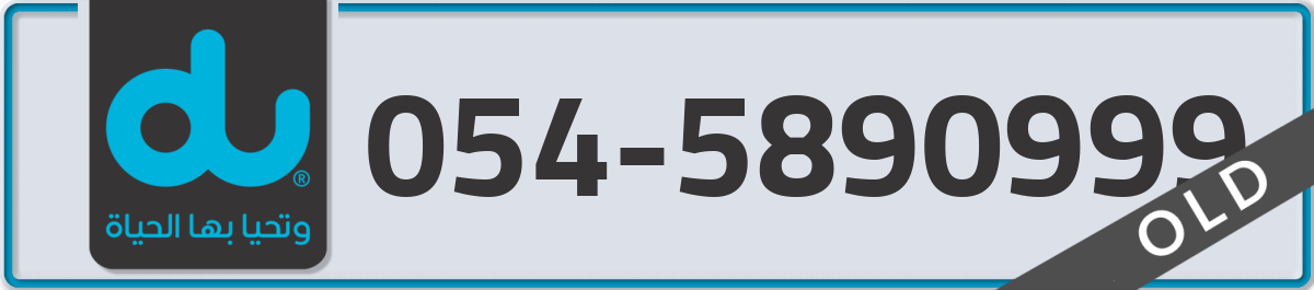 du Mobile Number 054 code 5890999 number