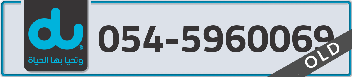 du Mobile Number 054 code 5960069 number