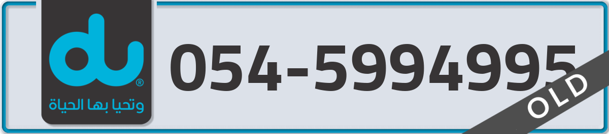 du Mobile Number 054 code 5994995 number