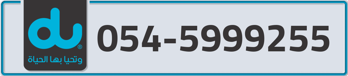 du Mobile Number 054 code 5999255 number