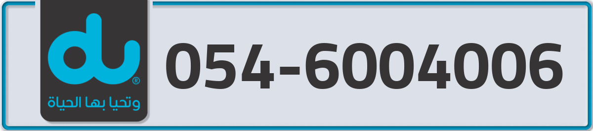 du Mobile Number 054 code 6004006 number