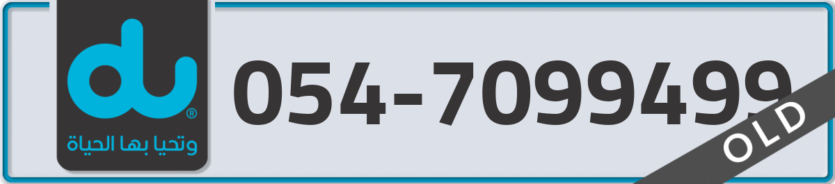 du Mobile Number 054 code 7099499 number