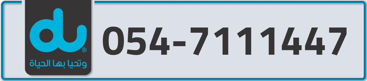 du Mobile Number 054 code 7111447 number