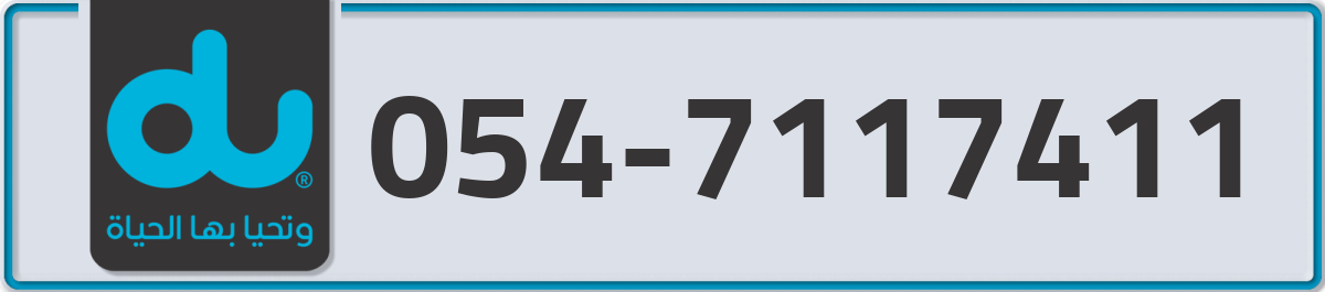 du Mobile Number 054 code 7117411 number