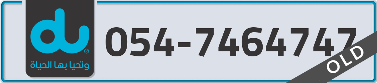 du Mobile Number 054 code 7464747 number