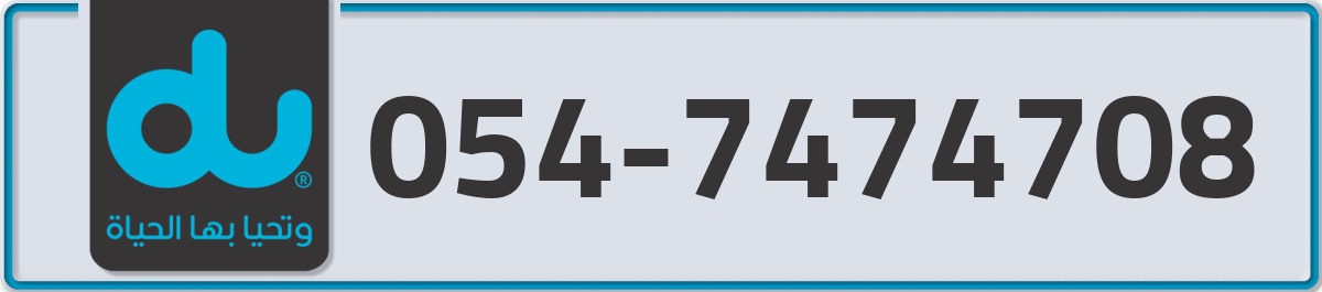 du Mobile Number 054 code 7474708 number