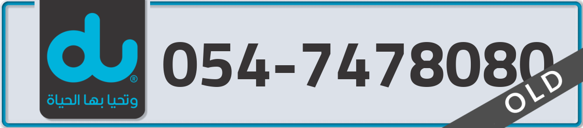 du Mobile Number 054 code 7478080 number