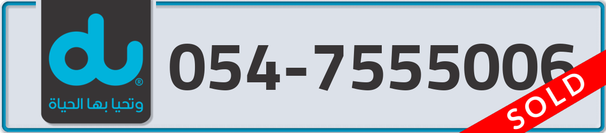 du Mobile Number 054 code 7555006 number