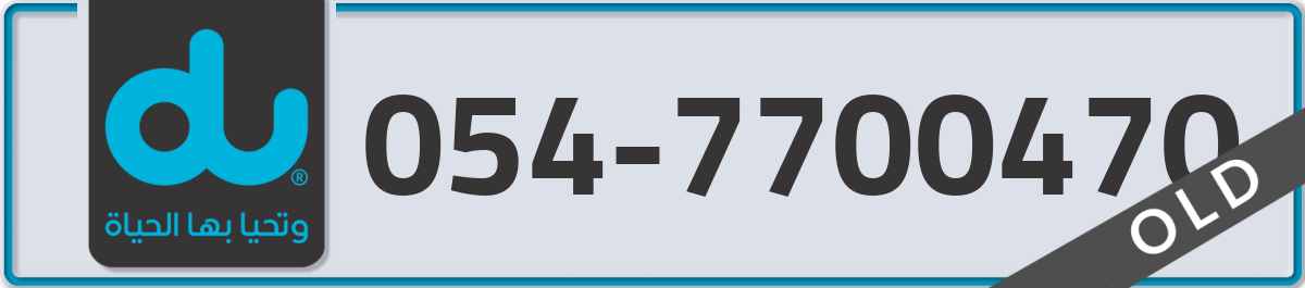 du Mobile Number 054 code 7700470 number