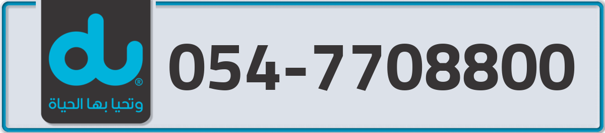 du Mobile Number 054 code 7708800 number