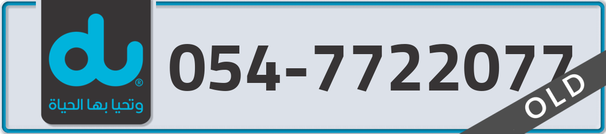 du Mobile Number 054 code 7722077 number